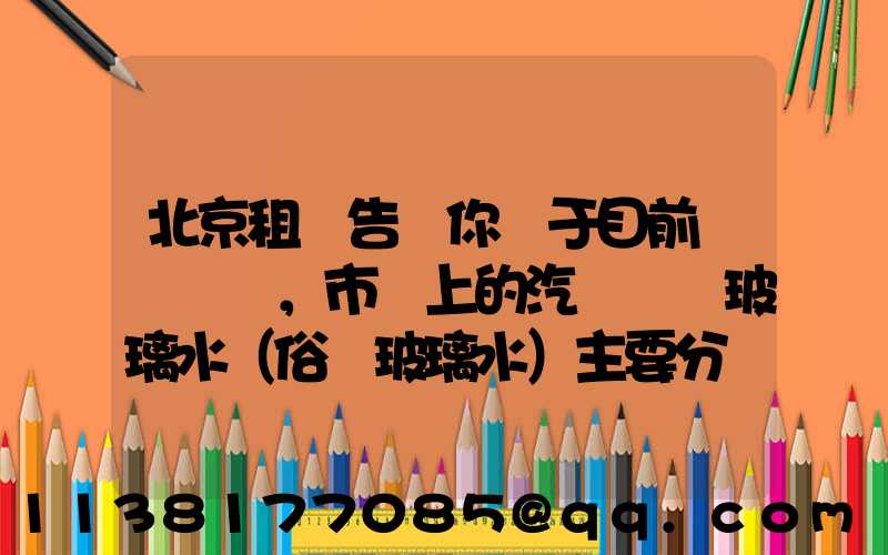 北京租車告訴你關于目前，市場上的汽車擋風玻璃水（俗稱玻璃水）主要分為三種